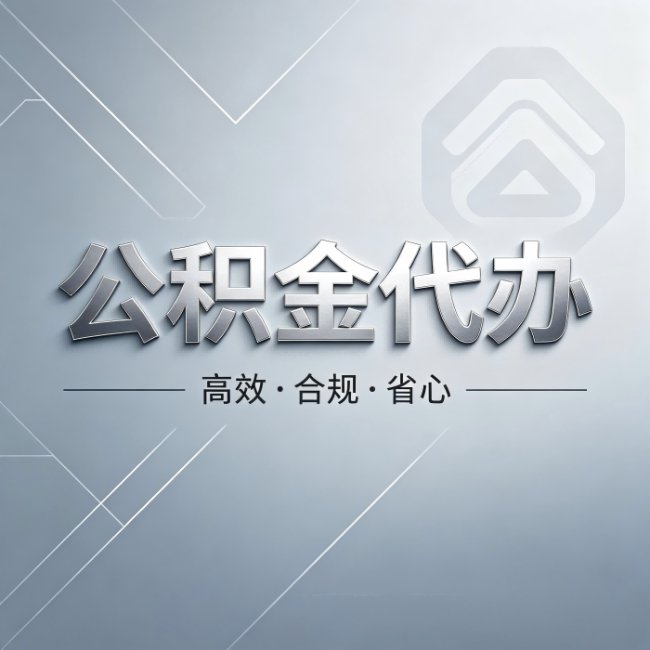 赣州公积金代办:从开始到到账,真实时间线