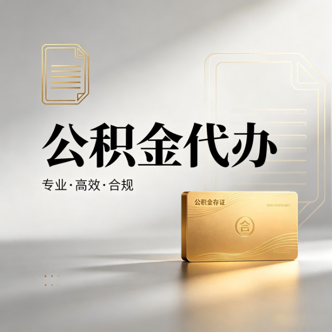 赣州公积金代办:钱到账之前,代办的每一步在做什么