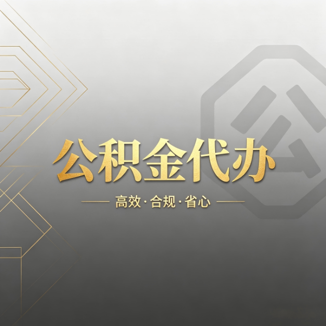 赣州公积金代办:哪些城市和业务最适合找人办