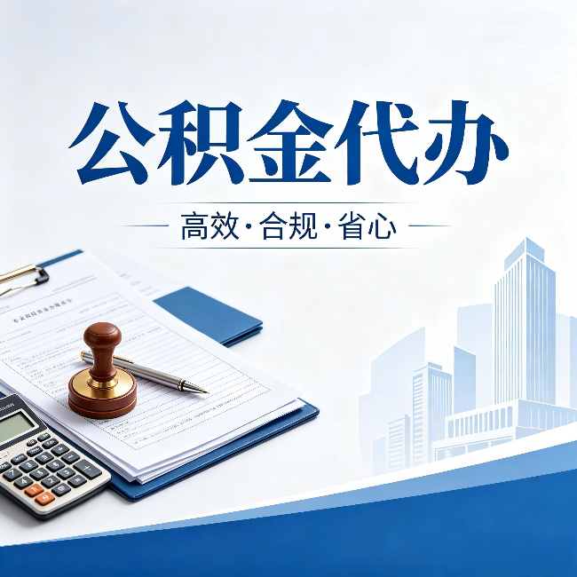 赣州公积金代办:为什么正规机构不接“急单”