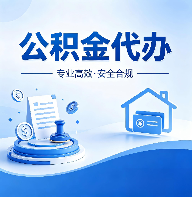 赣州公积金代办:合同里这四条,签字前一定要看清楚