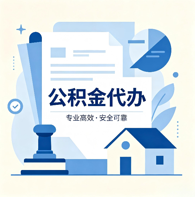 赣州公积金代办:办完后这几件事不做,可能白办了
