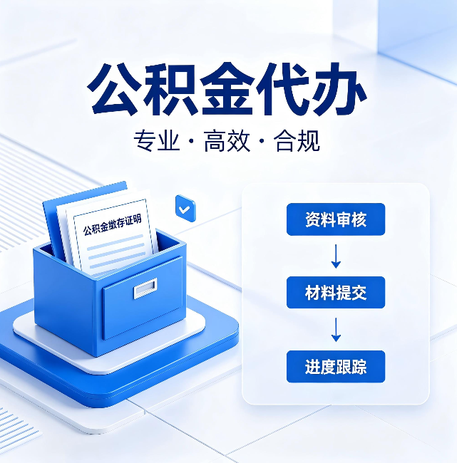 赣州公积金代办:这些情况自己也能办,不用找人