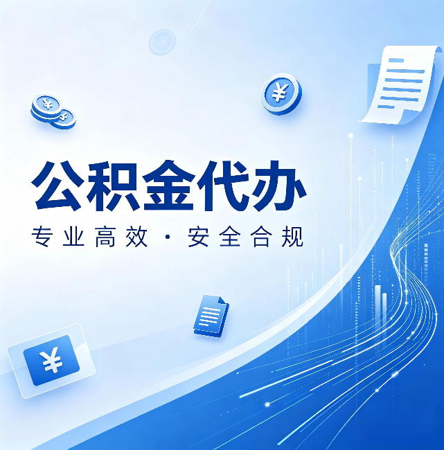 赣州公积金代办:政策变化太快,你需要有人帮你盯