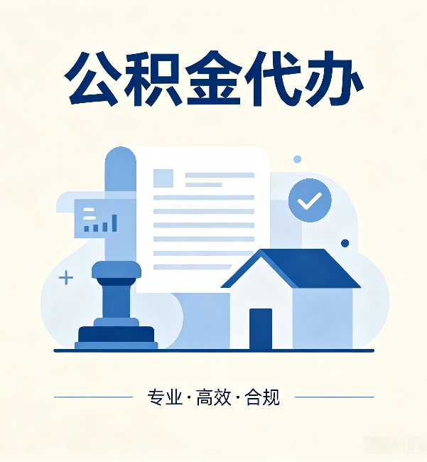 赣州公积金代办:担心个人信息泄露?这几个问题想清楚