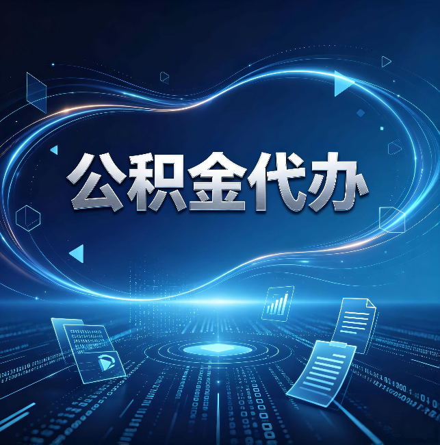赣州公积金代办:为什么自己办总感觉“没人告诉我这个”
