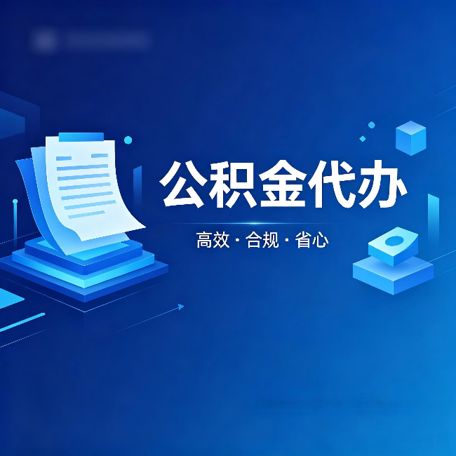 赣州公积金代办：自己办被退回的几种常见原因