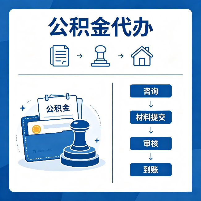 赣州公积金代办：找代办之前，先做这三件事