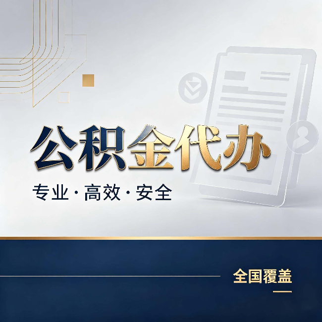 赣州公积金代办：办完业务后，这几件事别忽略