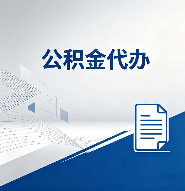 赣州公积金代办：自己办和省钱，中间差了多少时间