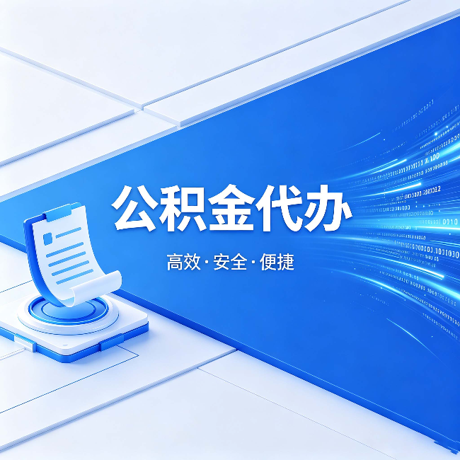 赣州公积金代办：六个信号告诉你该换种方式了