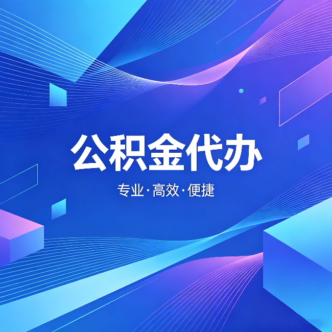 赣州公积金代办：为什么有人宁愿花钱也不自己办