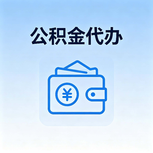 赣州公积金代办：自己办理和找人办理，中间差了什么