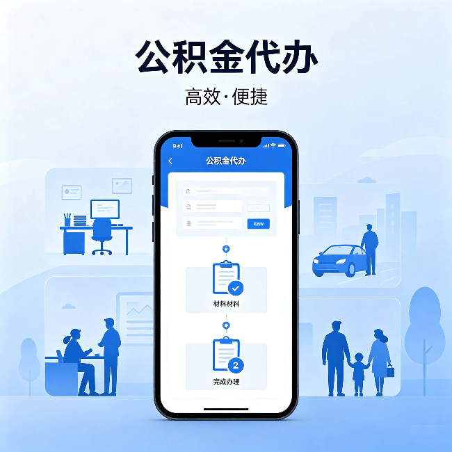 赣州公积金代办：网上攻略那么多，为什么还是办不成