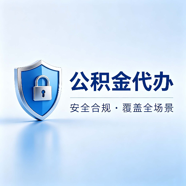 赣州公积金代办：十个常见问题，一次性回答