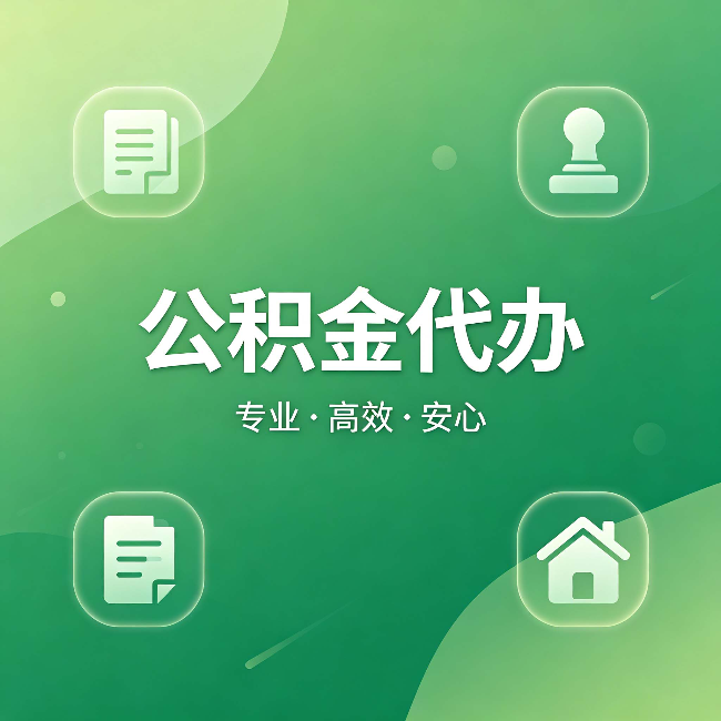 赣州公积金代办：为什么有些人找人办了一次，就再也没自己办过