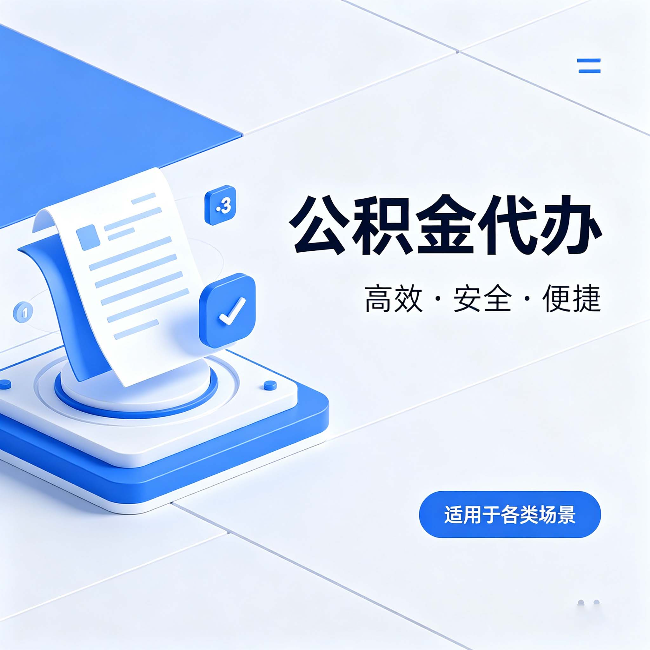 赣州公积金代办：自己办和找人办的真实对比，一张表看懂