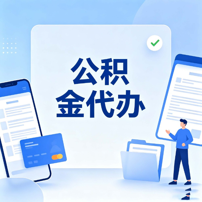 赣州公积金代办：办业务时最怕遇到的五种情况