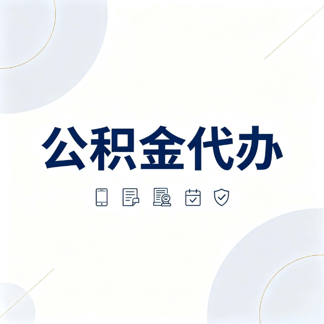 赣州公积金代办：找代办之前，先搞清楚这几件事
