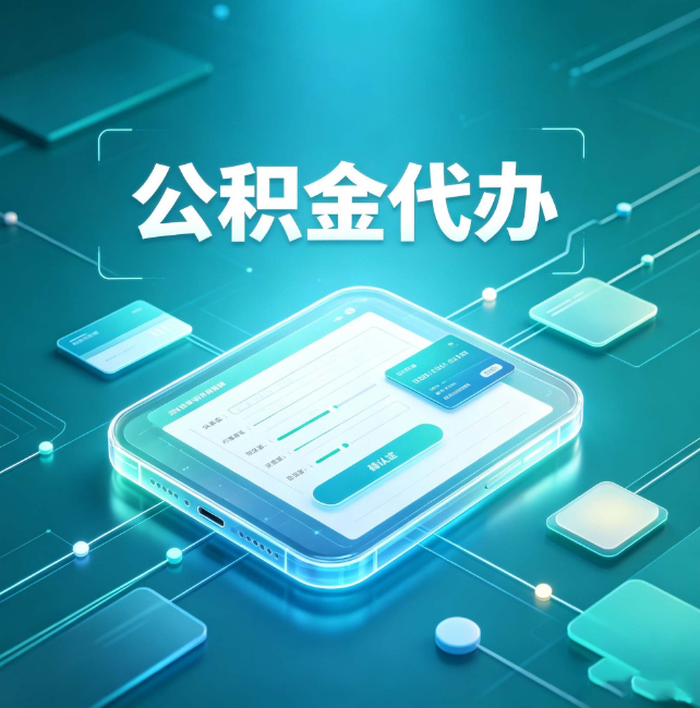 赣州公积金代办：正规和不正规的区别