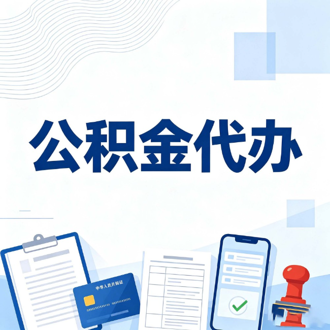 赣州公积金代办：遇到这几种情况，自己硬办不如放手